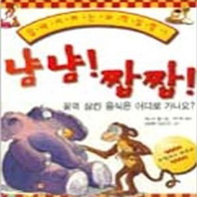 냠냠! 짭짭! (집에서 하는 과학 실험 1,꿀꺽 삼킨 음식은 어디로 가나요?)