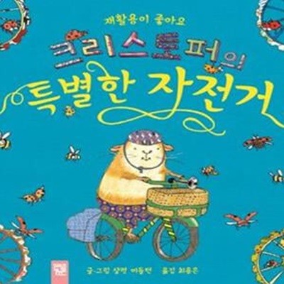 크리스토퍼의 특별한 자전거 (재활용이 좋아요)