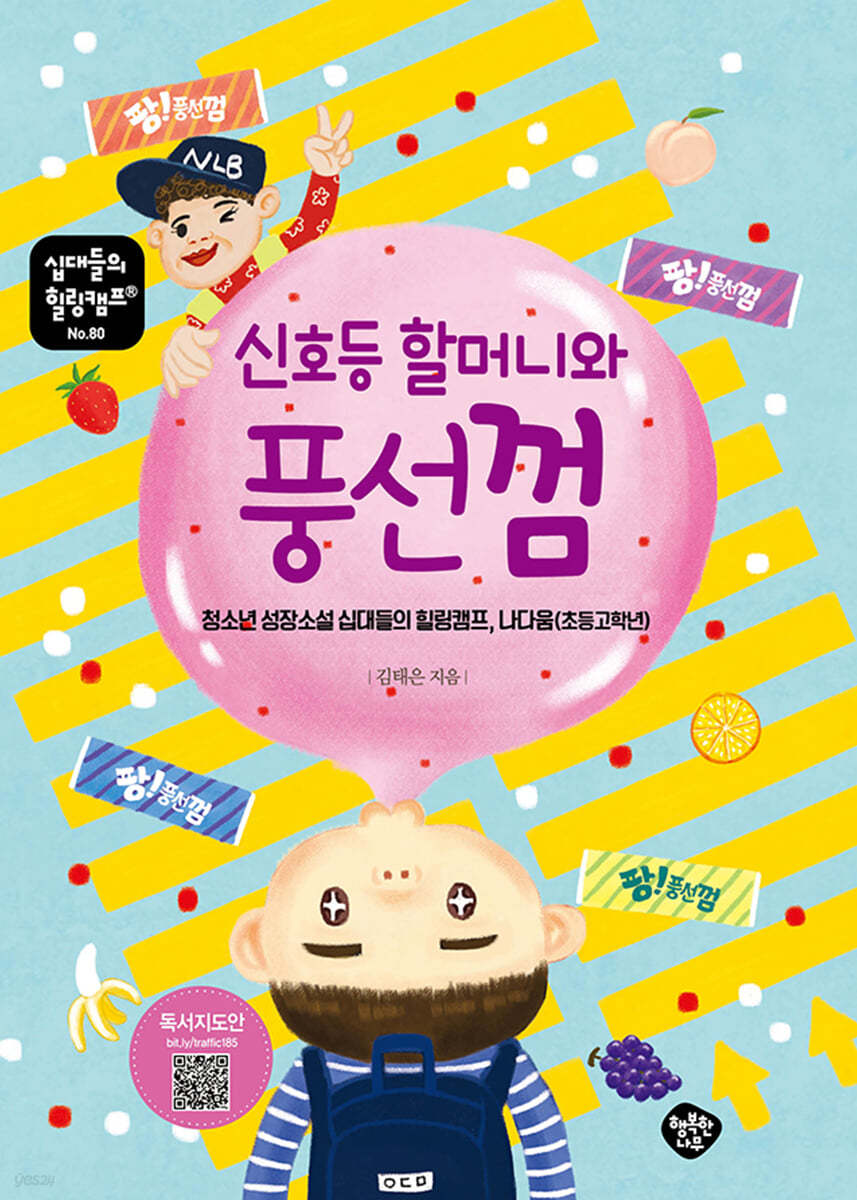 신호등 할머니와 풍선껌