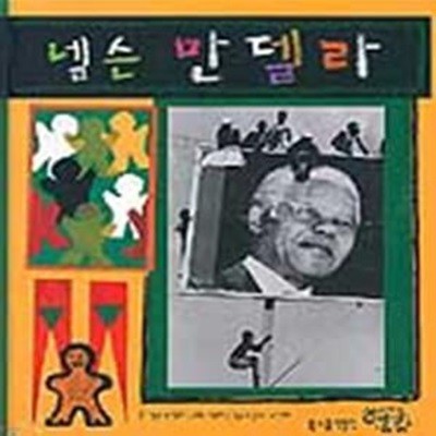 넬슨 만델라 (북스쿨 인물전 3)