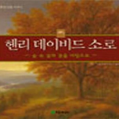 헨리 데이비드 소로 (숲 속 삶과 글을 바탕으로)