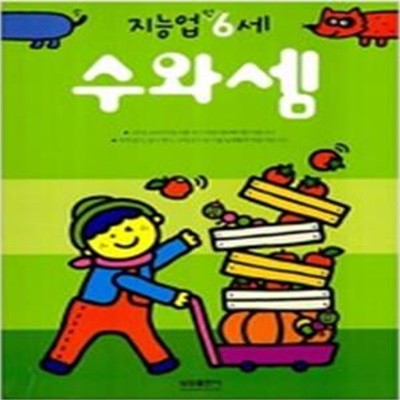 삼성 지능업 수와 셈 : 만6세