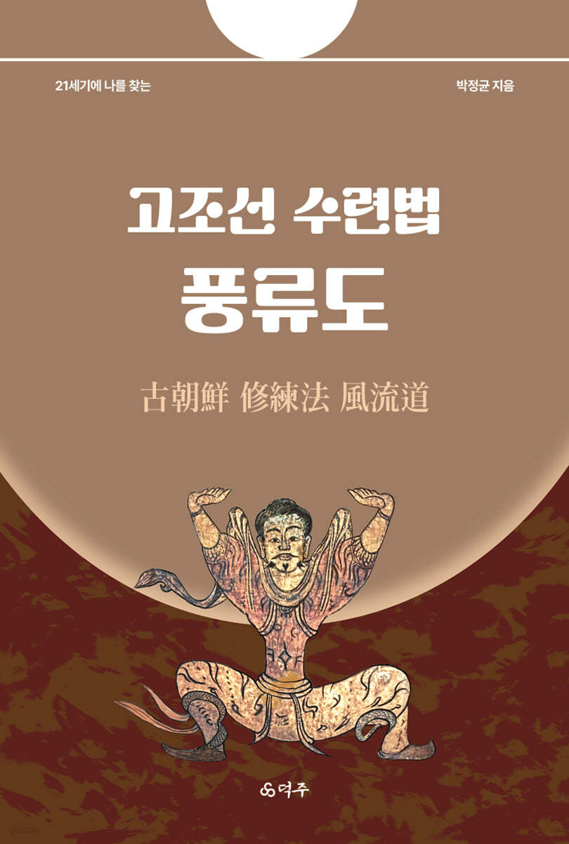 고조선 수련법 풍류도