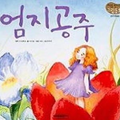 엄지공주 (명작동화 7)