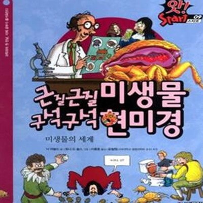 근질근질 미생물 구석구석 현미경: 미생물의 세계