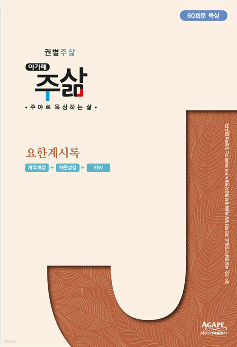 주삶 - 개역개정 요한계시록