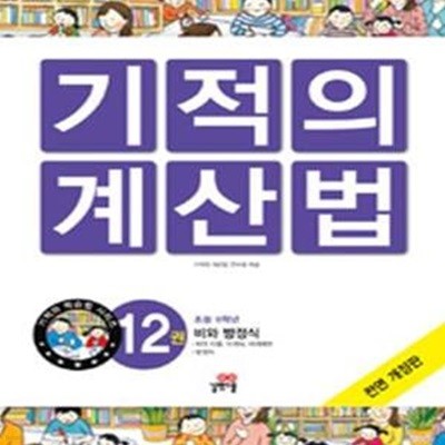 New 기적의 계산법 12 (비와 방정식, 초등6학년)