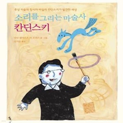 소리를 그리는 마술사 칸딘스키 (추상 미술의 창시자 바실리 칸딘스키가 발견한 세상)