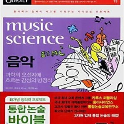 사이언싱 오디세이 13: 음악 Music Science