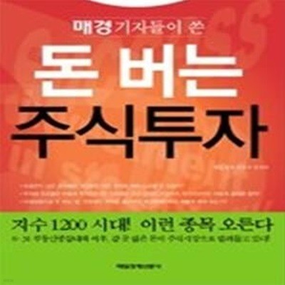 매경 기자들이 쓴 돈 버는 주식투자