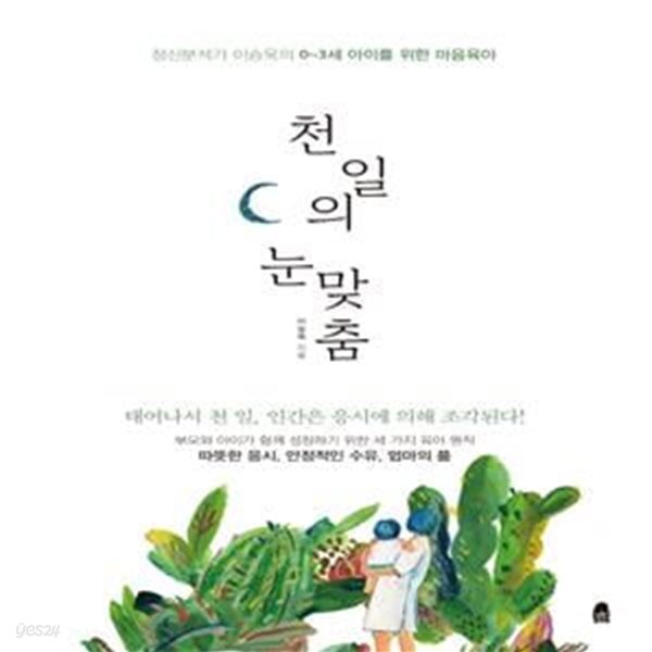 [중고샵] 천 일의 눈맞춤 (정신분석가 이승욱의 0~3세 아이를 위한 마음육아) - 예스24 [중고샵]천 일의 눈맞춤 (정신분석가 이승욱의 0~3세... 
