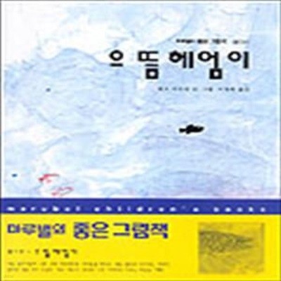 으뜸 헤엄이 (마루벌의 좋은 그림책 15)