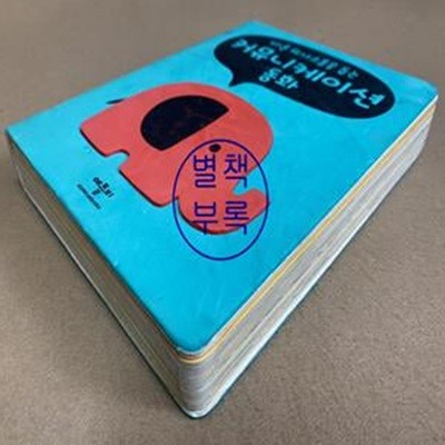 바른 의사 소통을 돕는 커뮤니케이션 동화