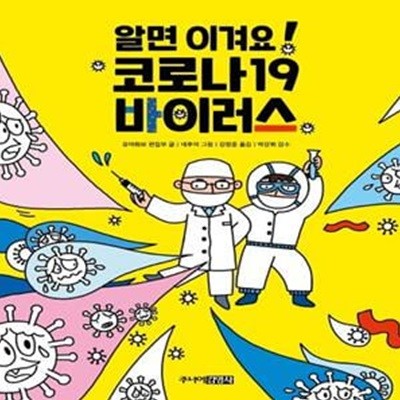 알면 이겨요! 코로나19 바이러스