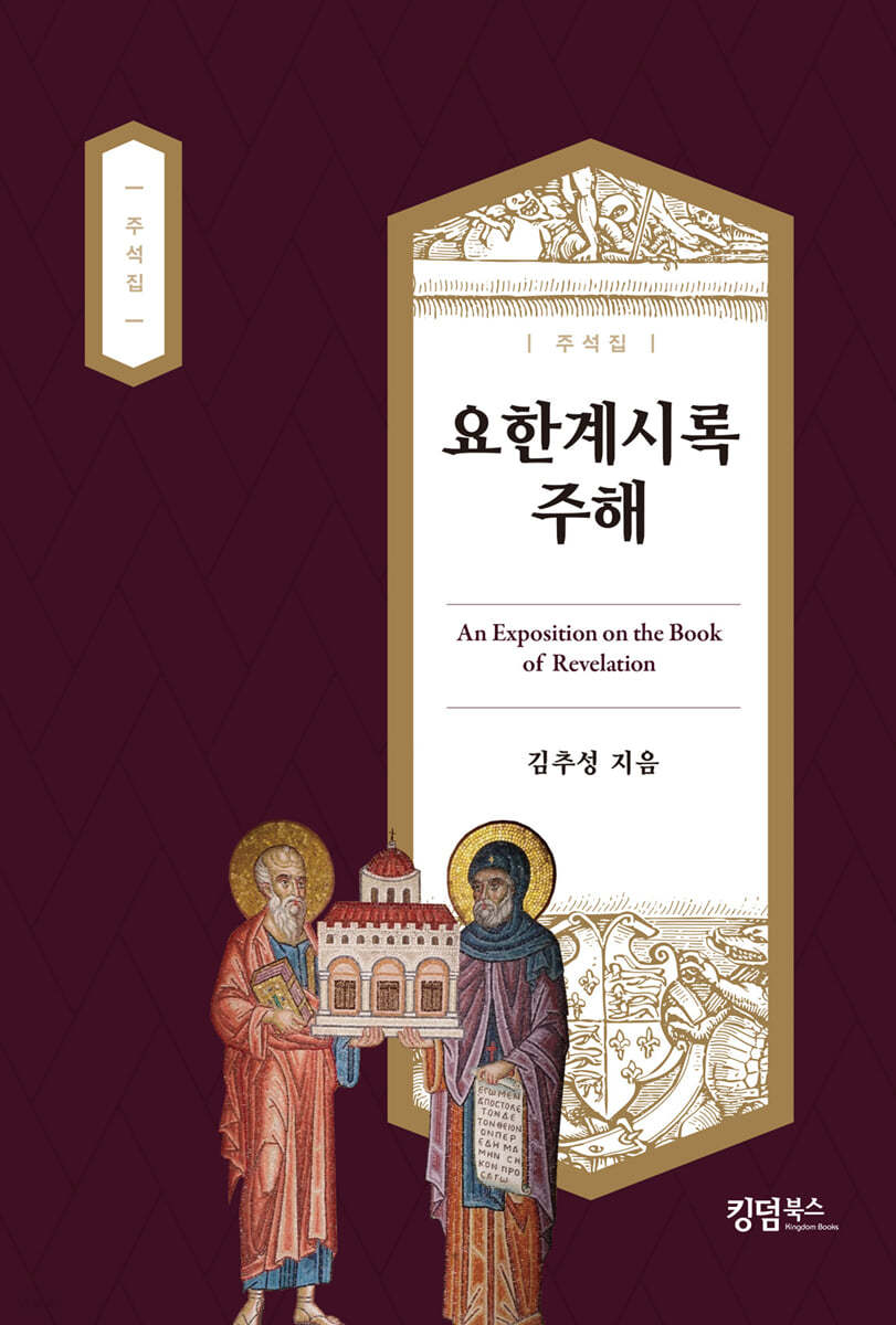 요한계시록 주해