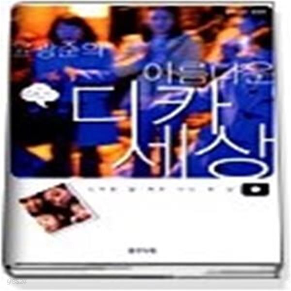[중고샵] 윤광준의 아름다운 디카세상 - 디카로 잘 찍은 사진 한 장 - 예스24 [중고샵]윤광준의 아름다운 디카세상 - 디카로 잘 찍은 사진 한 장... 
