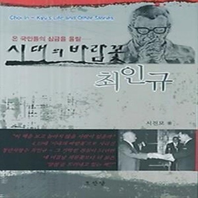 시대의 바람꽃 최인규