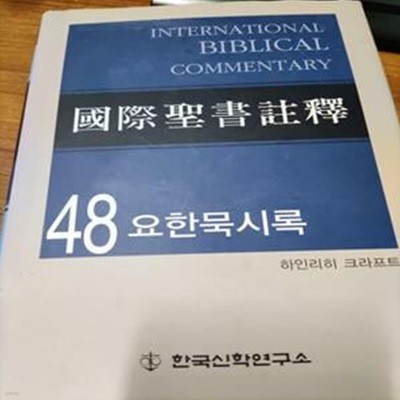 국제성서주석 47: 요한 묵시록