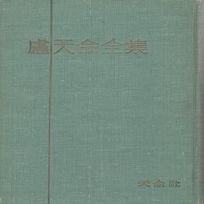 노천명전집 시편 (1960년 천명사 초판, 750부 한정판, 노천명 시전집)