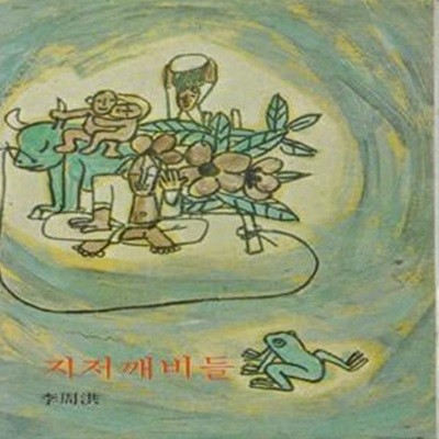 지저깨비들 (1977년 동서문화사 초판, 표지화 이중섭, 이주홍 단편소설집, 동서문고 249)