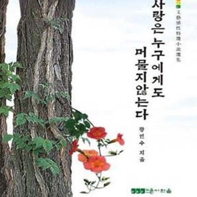 사랑은 누구에게도 머물지 않는다 (문예감성특선소설선집)