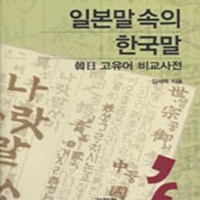 일본말 속의 한국말 (한일 고유어 비교사전)