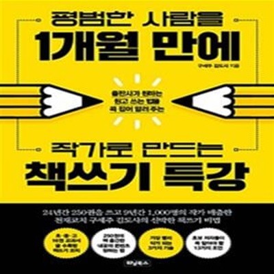 평범한 사람을 1개월 만에 작가로 만드는 책쓰기 특강 (출판사가 원하는 원고 쓰는 법을 콕 집어 알려 주는)