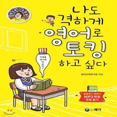 나도 격하게 영어로 토킹하고 싶다. (왕초보 기초회화)