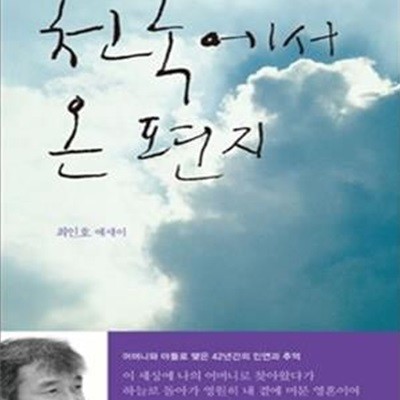 천국에서 온 편지 - 최인호 에세이