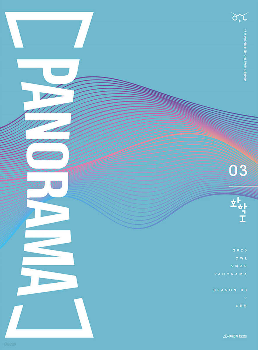 2025 OWL 모의고사 PANORAMA 화학1 Season 03 (2024년)