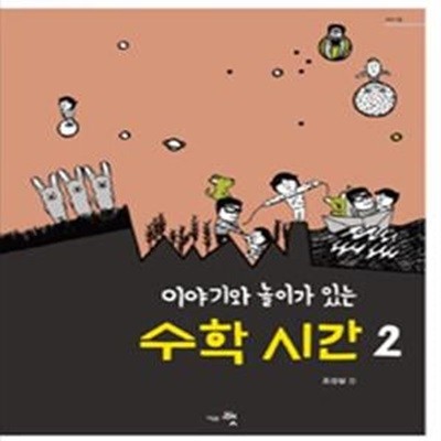 이야기와 놀이가 있는 수학 시간 2 (초판 2014)