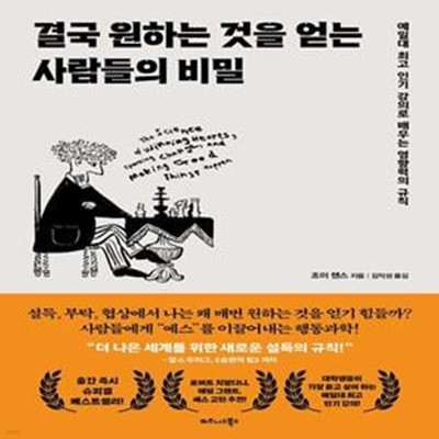 결국 원하는 것을 얻는 사람들의 비밀 (예일대 최고 인기 강의로 배우는 영향력의 규칙)