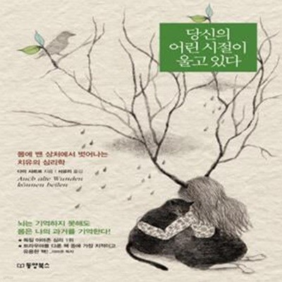 당신의 어린 시절이 울고 있다 (몸에 밴 상처에서 벗어나는 치유의 심리학)