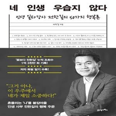 네 인생 우습지 않다 (인생 일타강사 전한길의 50가지 행복론)