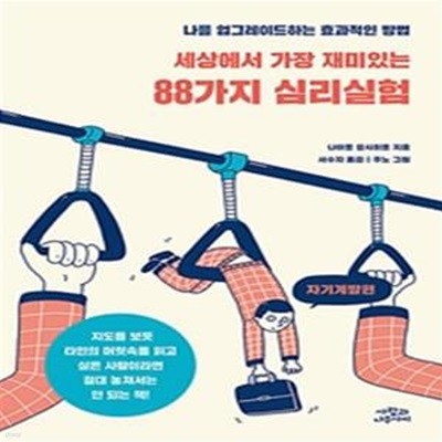 세상에서 가장 재미있는 88가지 심리실험 - 자기계발편 (자기계발편)