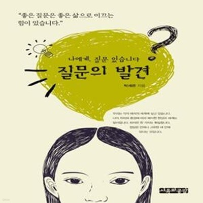 질문의 발견 (나에게, 질문 있습니다)