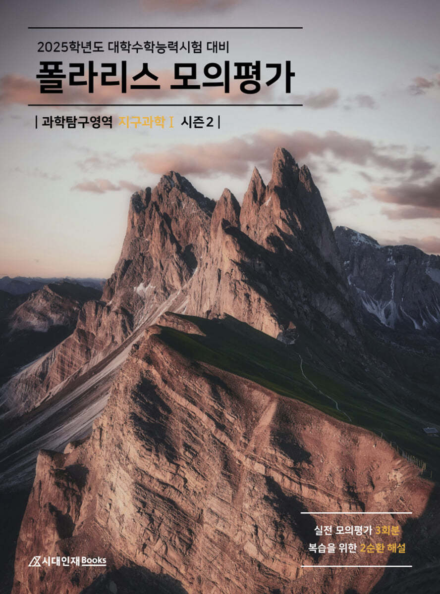 2025 폴라리스 모의평가 지구과학1 시즌2 (2024년)