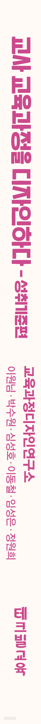 교사 교육과정을 디자인하다: 성취기준편