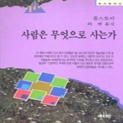 톨스토이 단편선(하서명작선 26)