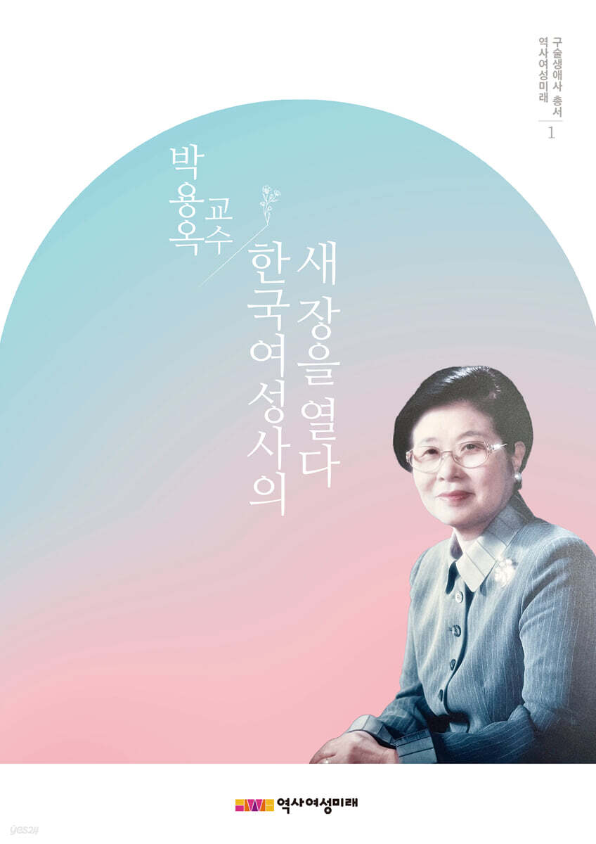 박용옥 교수, 한국여성사의 새 장을 열다