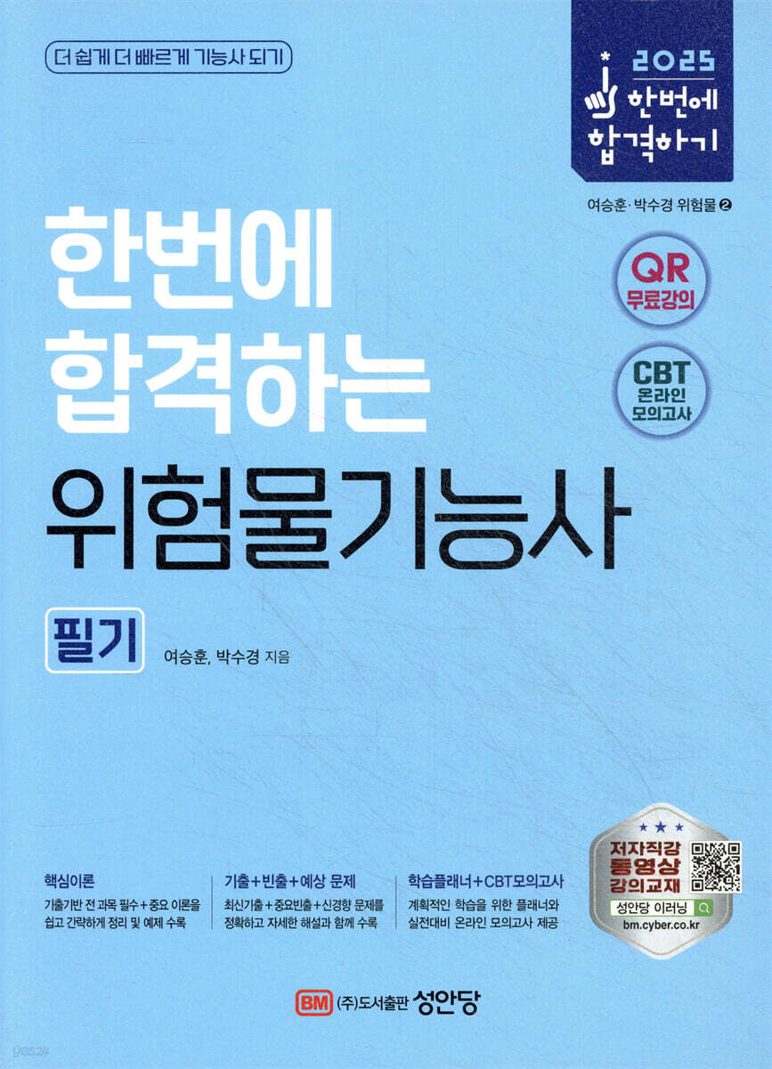 2025 한번에 합격하는 위험물기능사 필기