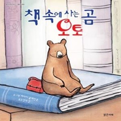 책 속에 사는 곰 오토