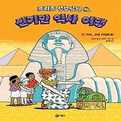 프리즐 선생님의 신기한 역사 여행 1 - 가자, 고대 이집트로