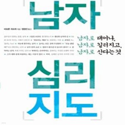 남자심리지도 (남자로 태어나 남자로 길러지고 남자로 산다는 것)