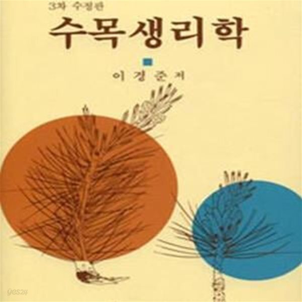 [중고샵] 수목생리학 - 예스24 [중고샵]수목생리학 - 예스24