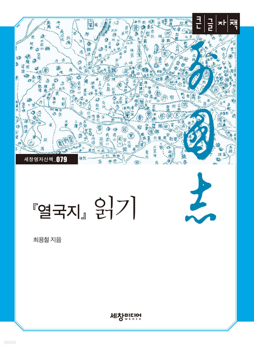 『열국지』 읽기 (큰글자책)
