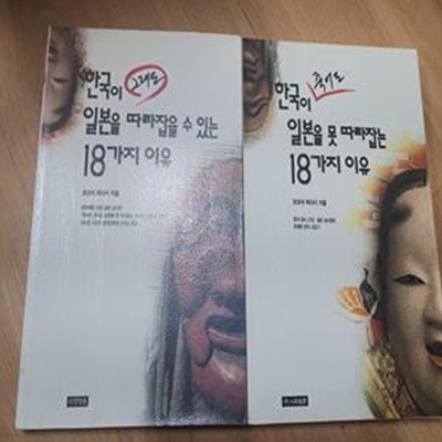 한국이 죽어도 일본을 못 따라잡는 18가지 이유 (그래도) 총2권