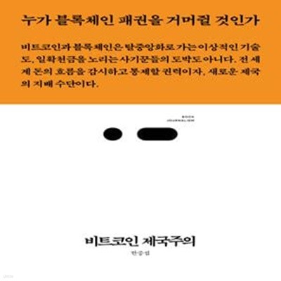 비트코인 제국주의 (누가 블록체인 패권을 거머쥘 것인가, 북저널리즘) 최상급 수준