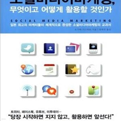 소셜미디어마케팅, 무엇이고 어떻게 활용할 것인가 (일본 최고의 마케터들이 체계적으로 완성한 소셜미디어마케팅의 교과서)