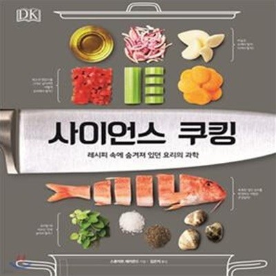 사이언스 쿠킹 (레시피 속에 숨겨져 있던 요리의 과학)